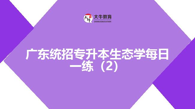 广东统招专升本生态学每日一练（2）