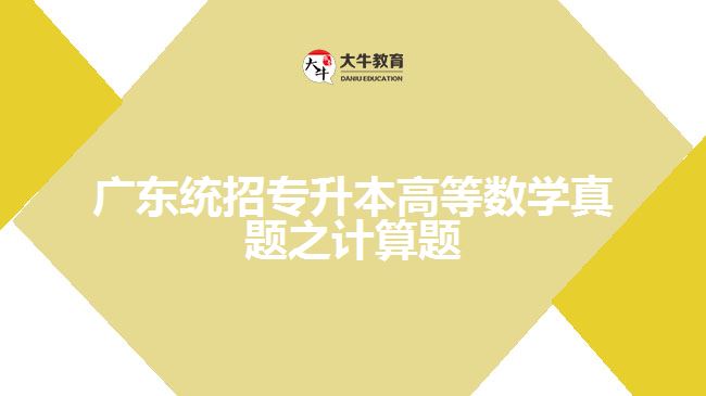 广东统招专升本高等数学真题之计算题