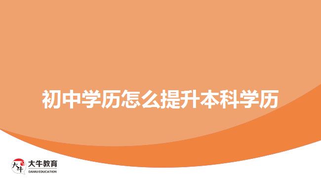 初中学历怎么提升本科学历