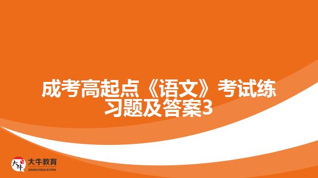 成考高起点《语文》考试练习题及答案3