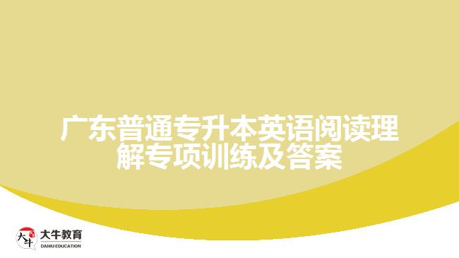 广东普通专升本英语阅读理解专项训练及答案