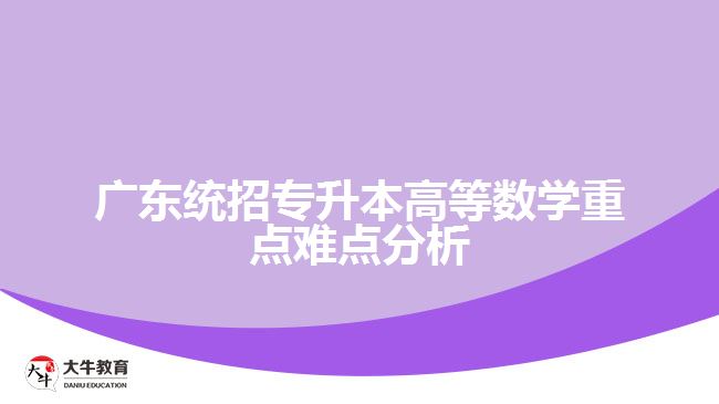 广东统招专升本高等数学重点难点分析