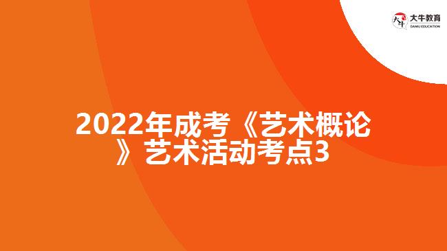 2022年成考《艺术概论》艺术活动考点3