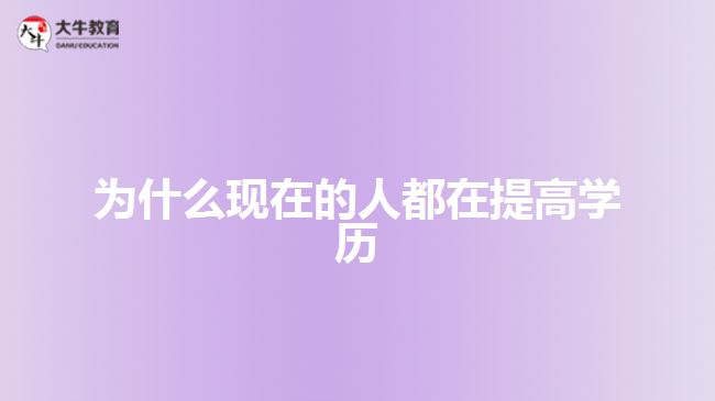 为什么现在的人都在提高学历