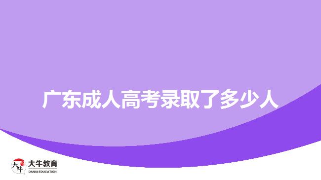 广东成人高考录取了多少人