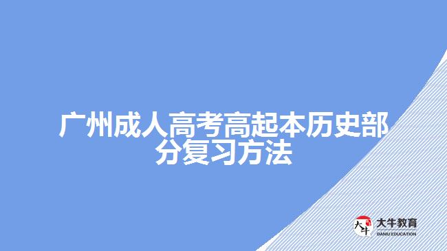 广州成人高考高起本历史部分复习方法