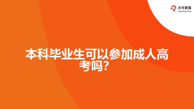 本科毕业生可以参加成人高考吗？