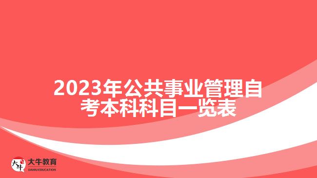 2023年公共事业管理自考本科科目一览表